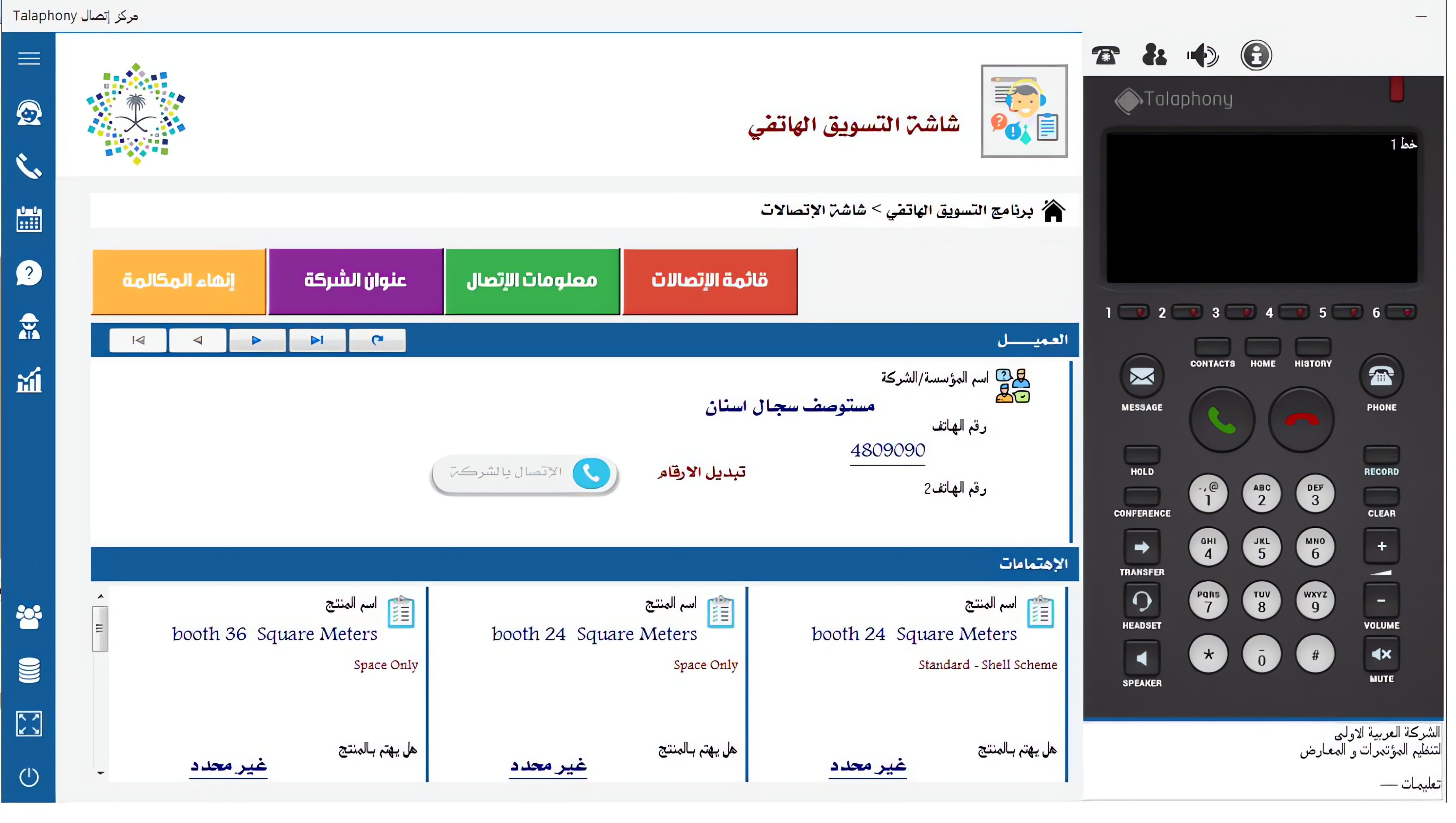 واجهة منصة Talaphony لمراكز الاتصال